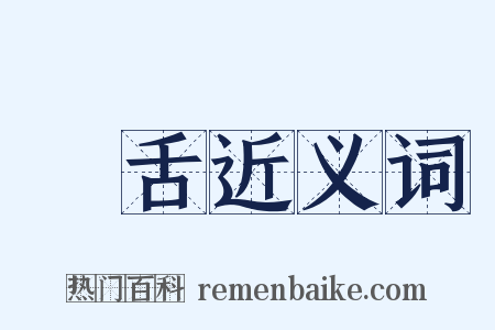 長舌近义词是什么意思的图片